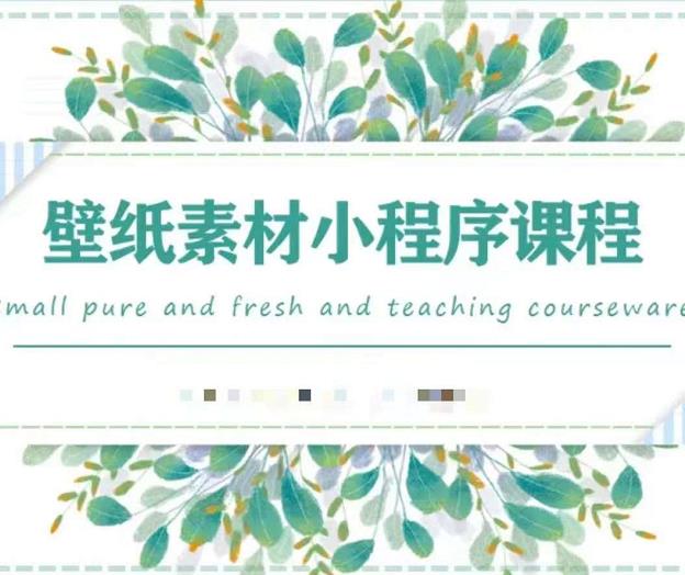 闪闪壁纸号运营教程，抓住图文风口，快速吸粉变现副业工作-副业资源站-副业项目-创业项目-搞钱项目个人副业工作资源分享