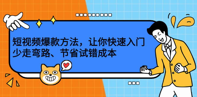 短视频爆款方法，让你快速入门、少走弯路、节省试错成本副业工作-副业资源站-副业项目-创业项目-搞钱项目个人副业工作资源分享