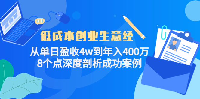 低成本创业生意经，8个点深度剖析成功案例副业工作-副业资源站-副业项目-创业项目-搞钱项目个人副业工作资源分享