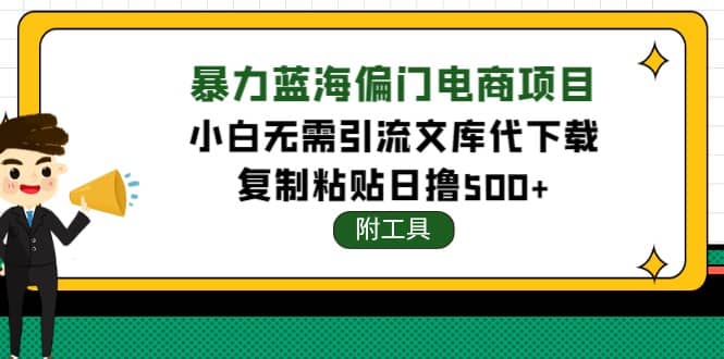 稳定蓝海文库代下载项目副业工作-副业资源站-副业项目-创业项目-搞钱项目个人副业工作资源分享