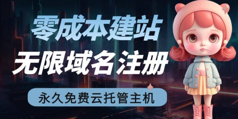 2023【零成本建站】无限撸域名教程+永久兔费云托管主机副业工作-副业资源站-副业项目-创业项目-搞钱项目个人副业工作资源分享