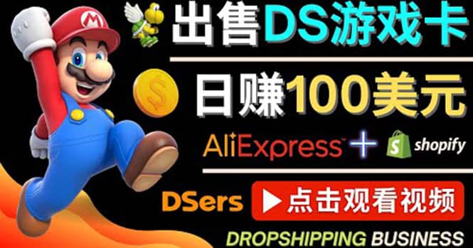 出售DS游戏卡，日赚100美元以上，净利润可达100%副业工作-副业资源站-副业项目-创业项目-搞钱项目个人副业工作资源分享