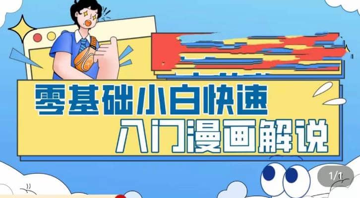 零基础小白快速入门漫画解说，从零掌握漫画解说全过程（9节视频课）副业工作-副业资源站-副业项目-创业项目-搞钱项目个人副业工作资源分享