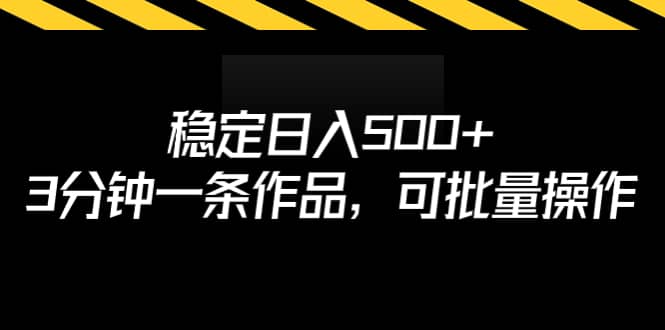 稳定日入500+，3分钟一条作品，可批量操作副业工作-副业资源站-副业项目-创业项目-搞钱项目个人副业工作资源分享