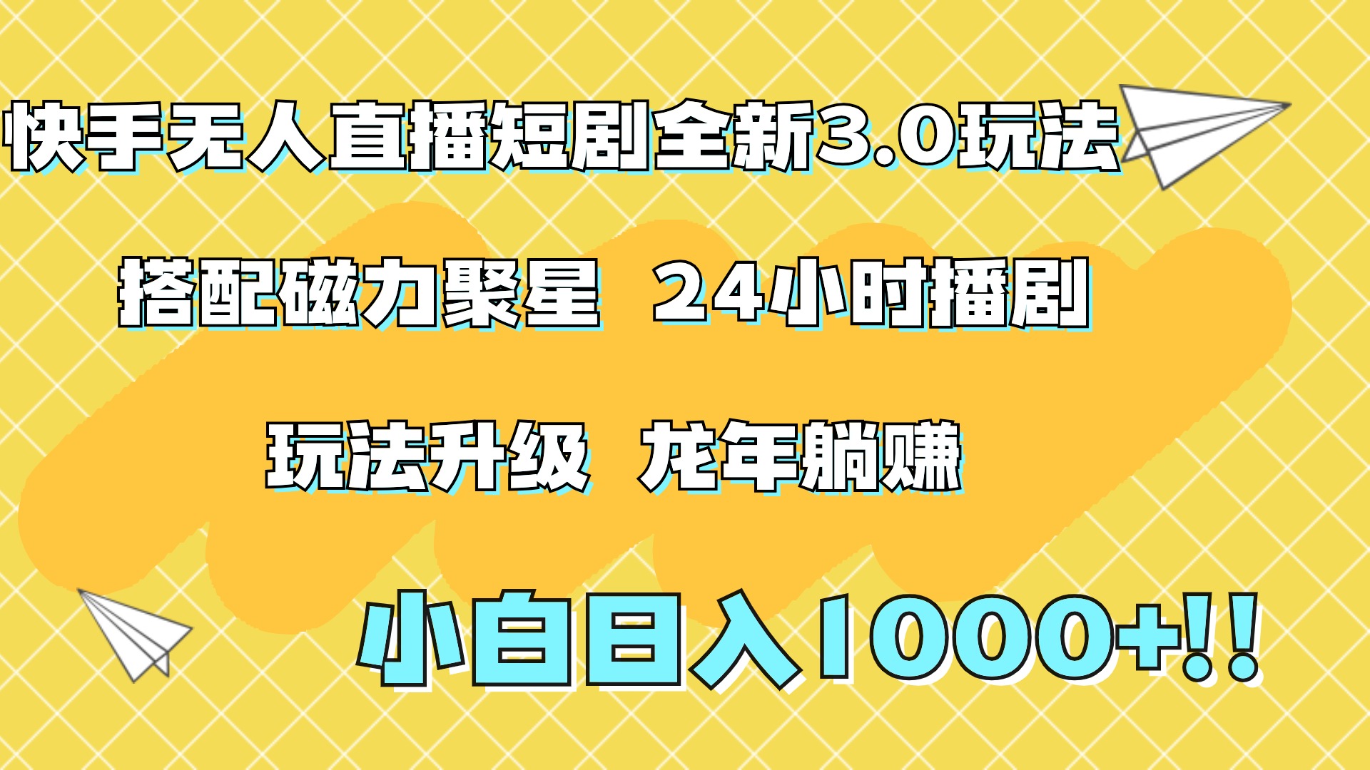 快手无人直播短剧全新玩法3.0，日入上千，小白一学就会，保姆式教学（附资料）副业工作-副业资源站-副业项目-创业项目-搞钱项目个人副业工作资源分享