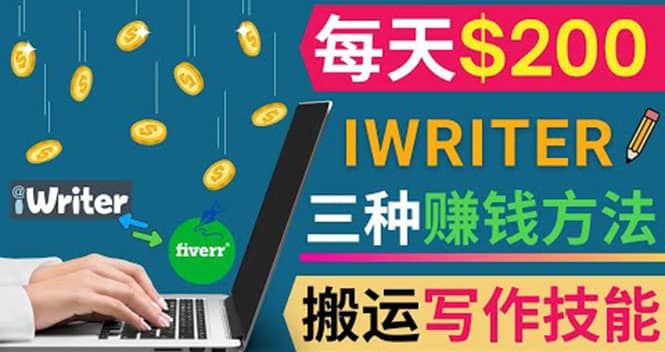 通过iWriter写作平台，搬运写作技能，三种赚钱方法，日赚200美元副业工作-副业资源站-副业项目-创业项目-搞钱项目个人副业工作资源分享