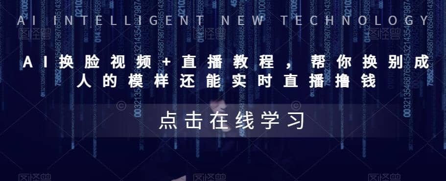 AI换脸视频+直播教程 帮你换成别人的模样还能实时直播撸钱 (教程+配套资料)副业工作-副业资源站-副业项目-创业项目-搞钱项目个人副业工作资源分享
