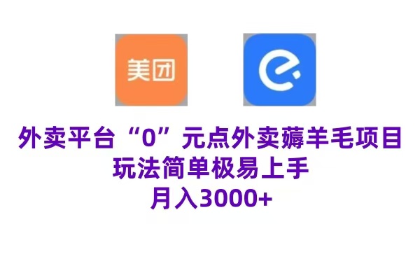 “0”元点外卖项目，玩法简单，操作易懂，零门槛高收益实现月收3000+副业工作-副业资源站-副业项目-创业项目-搞钱项目个人副业工作资源分享