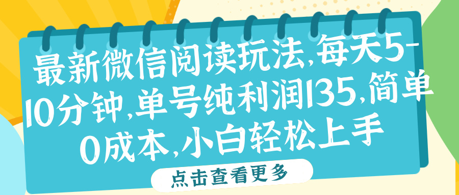 微信阅读最新玩法，每天5-10分钟，单号纯利润135，简单0成本，小白轻松上手副业工作-副业资源站-副业项目-创业项目-搞钱项目个人副业工作资源分享