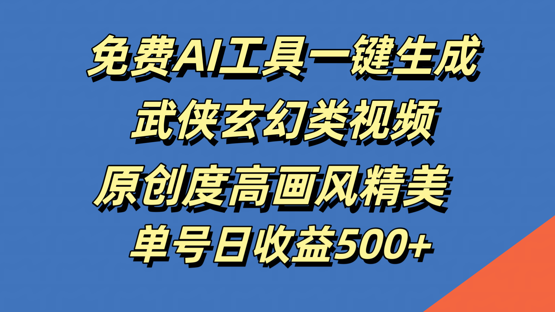 免费AI工具一键生成武侠玄幻类视频，原创度高画风精美，单号日收益500+副业工作-副业资源站-副业项目-创业项目-搞钱项目个人副业工作资源分享