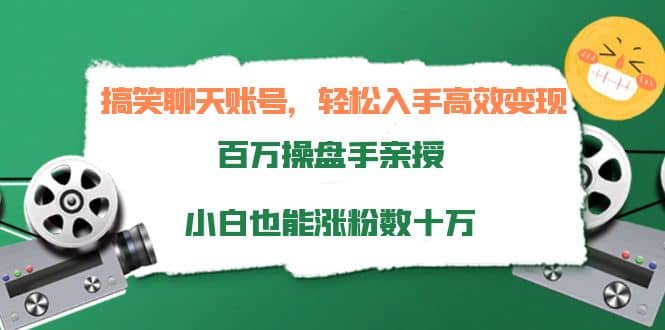 搞笑聊天账号，轻松入手高效变现，百万操盘手亲授，小白也能涨粉数十万副业工作-副业资源站-副业项目-创业项目-搞钱项目个人副业工作资源分享