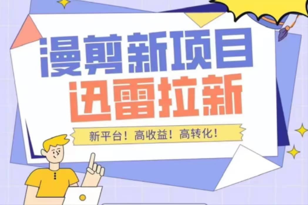外面收费3880的迅雷拉新项目（漫画、小说推文）【详细教程】副业工作-副业资源站-副业项目-创业项目-搞钱项目个人副业工作资源分享