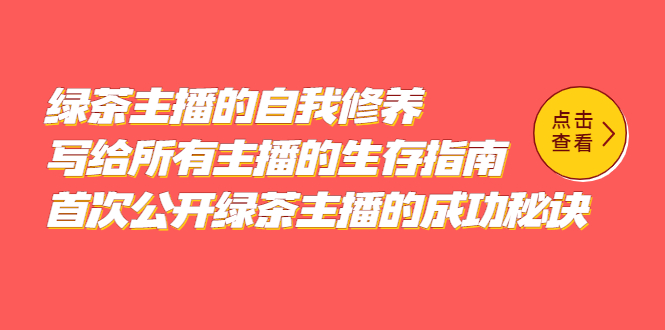 绿茶主播的自我修养，写给所有主播的生存指南，首次公开绿茶主播的成功秘诀副业工作-副业资源站-副业项目-创业项目-搞钱项目个人副业工作资源分享