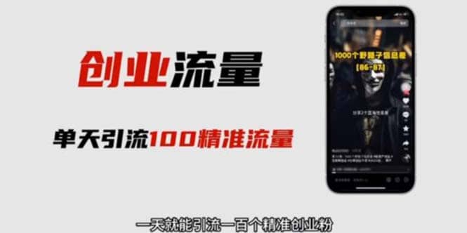 自媒体音频加图文制作视频 一天引流一百个精准创业粉【音频软件+图片素材】副业工作-副业资源站-副业项目-创业项目-搞钱项目个人副业工作资源分享