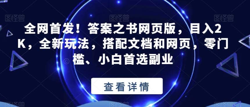 全网首发！答案之书网页版，目入2K，全新玩法，搭配文档和网页，零门槛、小白首选副业【揭秘】副业工作-副业资源站-副业项目-创业项目-搞钱项目个人副业工作资源分享