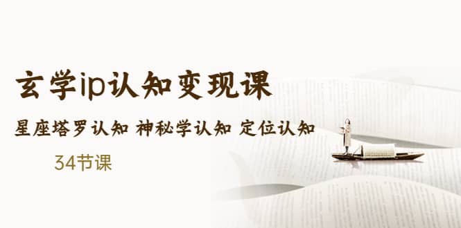 售价2890的玄学ip认知变现课 星座塔罗认知 神秘学认知 定位认知 (34节课)副业工作-副业资源站-副业项目-创业项目-搞钱项目个人副业工作资源分享