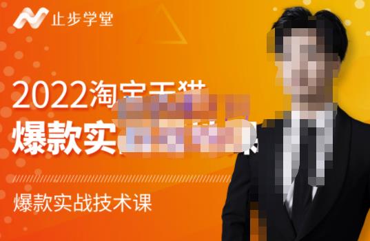 2022淘宝天猫爆款打造系列课-比克，爆款实战落地教程价值1980元副业工作-副业资源站-副业项目-创业项目-搞钱项目个人副业工作资源分享