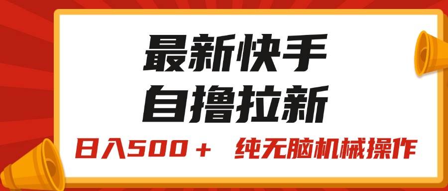 最新快手“王牌竞速”自撸拉新，日入500＋！ 纯无脑机械操作，小…副业工作-副业资源站-副业项目-创业项目-搞钱项目个人副业工作资源分享