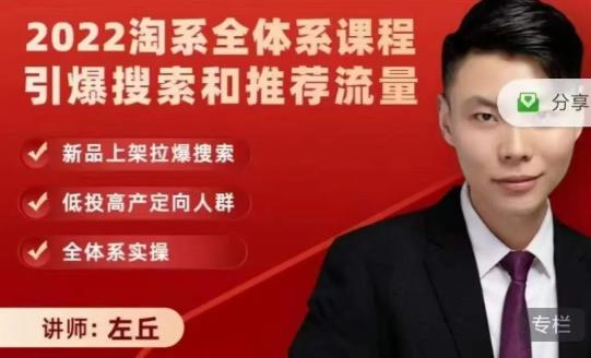 2022淘系全体系课程引爆搜索和推荐流量，新品上架拉爆搜索副业工作-副业资源站-副业项目-创业项目-搞钱项目个人副业工作资源分享