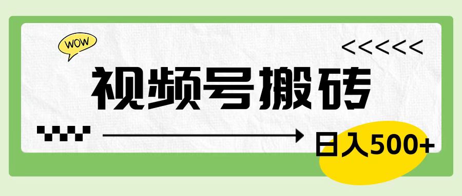 视频号搬砖项目，卖车载U盘，简单轻松，0门槛日入600+副业工作-副业资源站-副业项目-创业项目-搞钱项目个人副业工作资源分享