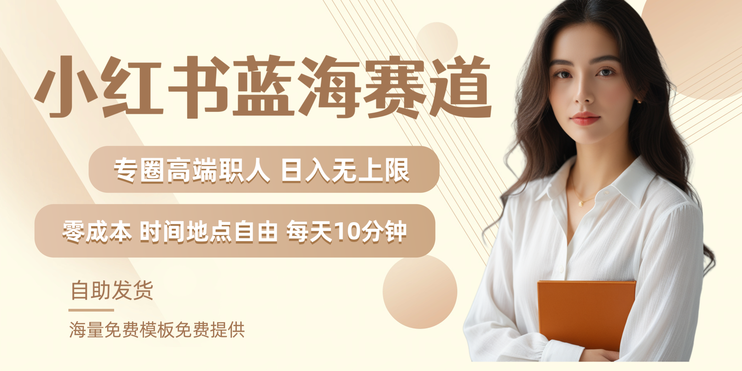 小红书蓝海赛道专圈高端职人日入无上限零成本每天十分钟副业工作-副业资源站-副业项目-创业项目-搞钱项目个人副业工作资源分享