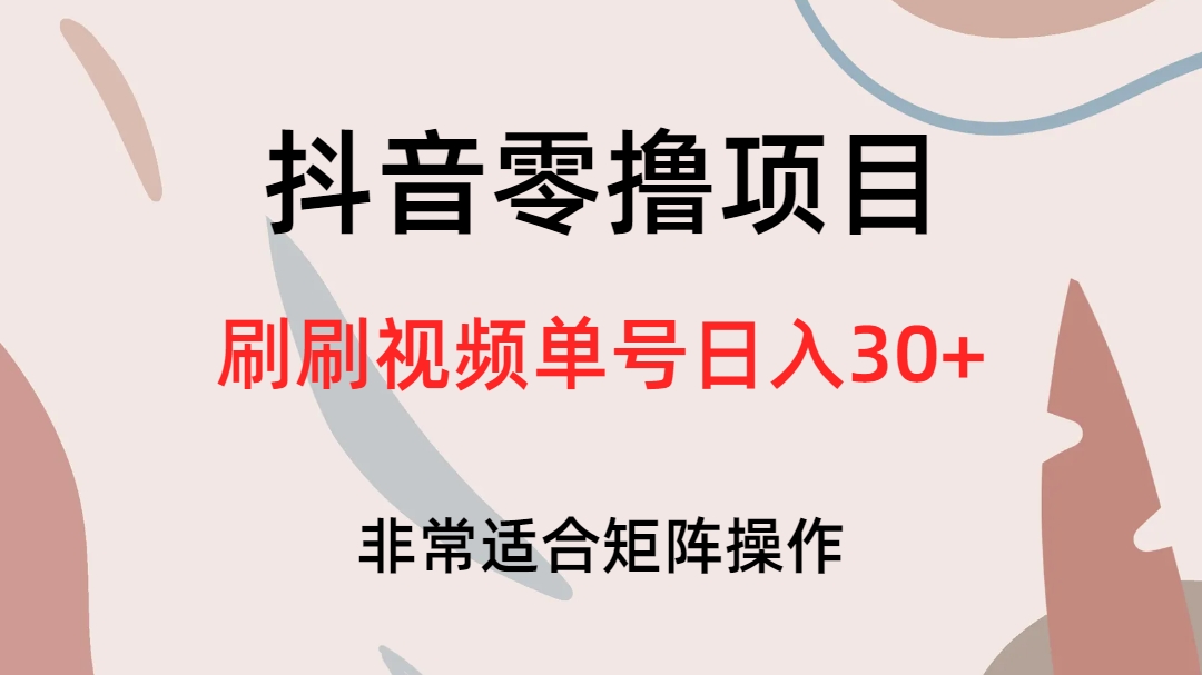 抖音零撸项目，刷刷视频单号日入30+副业工作-副业资源站-副业项目-创业项目-搞钱项目个人副业工作资源分享