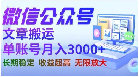 微信公众号搬运文章，单账号月收益3000+收益稳定，长期项目，无限放大副业工作-副业资源站-副业项目-创业项目-搞钱项目个人副业工作资源分享