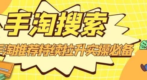 沧海老师·手淘搜索、手淘推荐持续拉升实操必备，简单易学，快速掌握副业工作-副业资源站-副业项目-创业项目-搞钱项目个人副业工作资源分享