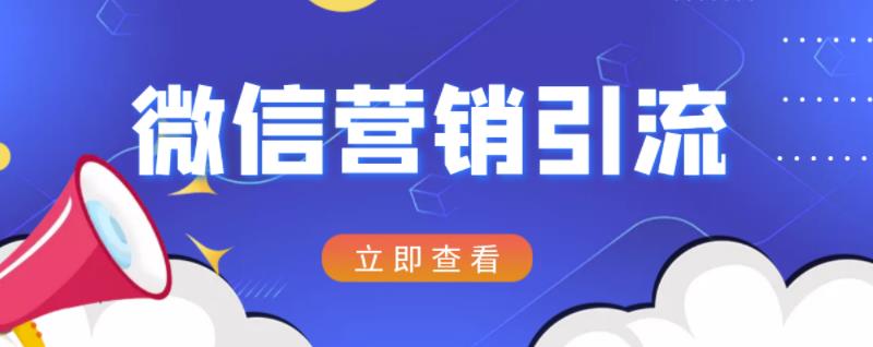微信营销策划引流系列课程，每天引流100精准粉副业工作-副业资源站-副业项目-创业项目-搞钱项目个人副业工作资源分享