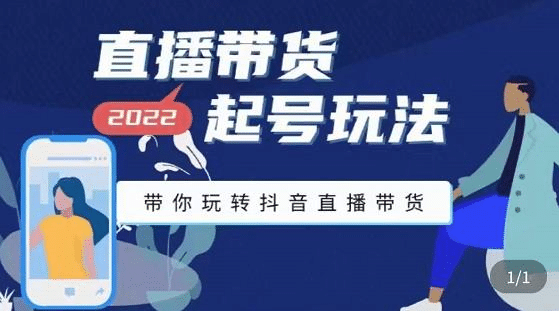 直播带货起号玩法，带你玩转抖音直播带货副业工作-副业资源站-副业项目-创业项目-搞钱项目个人副业工作资源分享
