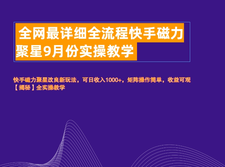 全网最详细全流程快手磁力聚星实操教学副业工作-副业资源站-副业项目-创业项目-搞钱项目个人副业工作资源分享