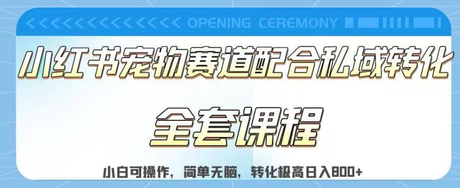实测日入800的项目小红书宠物赛道配合私域转化玩法，适合新手小白操作，简单无脑【揭秘】副业工作-副业资源站-副业项目-创业项目-搞钱项目个人副业工作资源分享