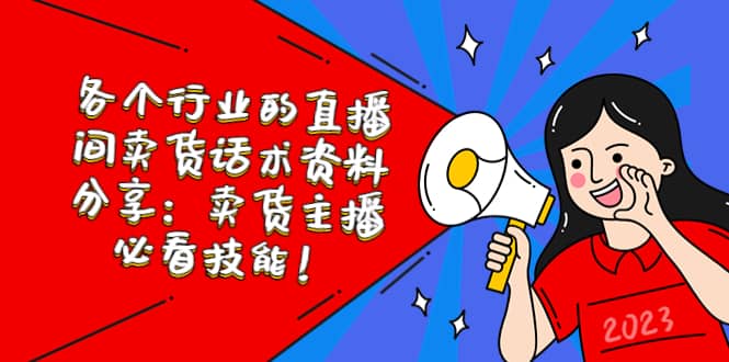 各个行业的直播间卖货话术资料分享：卖货主播必看技能！副业工作-副业资源站-副业项目-创业项目-搞钱项目个人副业工作资源分享