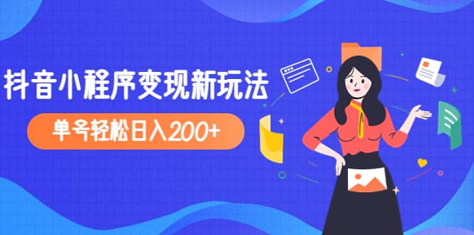 2023年外面收费990的抖音小程序变现新玩法副业工作-副业资源站-副业项目-创业项目-搞钱项目个人副业工作资源分享