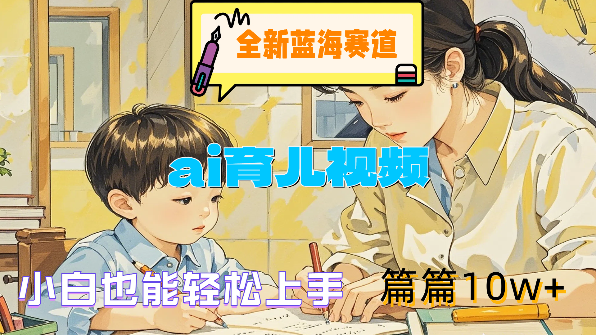 全新蓝海赛道-ai育儿视频，小白也能轻松上手，篇篇10w+副业工作-副业资源站-副业项目-创业项目-搞钱项目个人副业工作资源分享