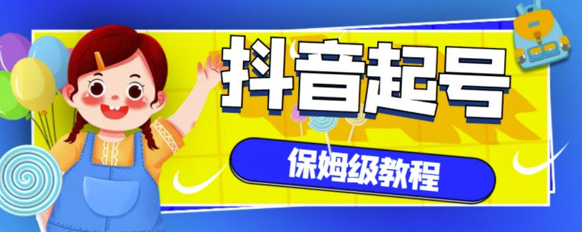 抖音独家起号教程，从养号到制作爆款视频【保姆级教程】副业工作-副业资源站-副业项目-创业项目-搞钱项目个人副业工作资源分享
