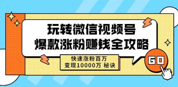 玩转微信视频号爆款涨粉赚钱全攻略，快速涨粉百万变现万元秘诀副业工作-副业资源站-副业项目-创业项目-搞钱项目个人副业工作资源分享