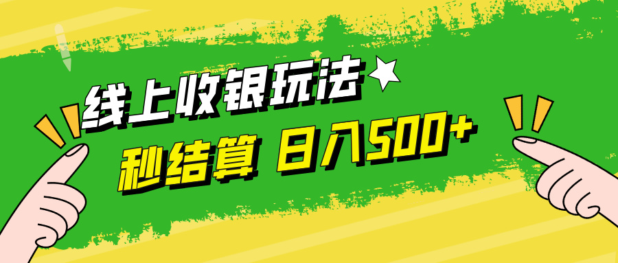 线上收银玩法日入500+副业工作-副业资源站-副业项目-创业项目-搞钱项目个人副业工作资源分享