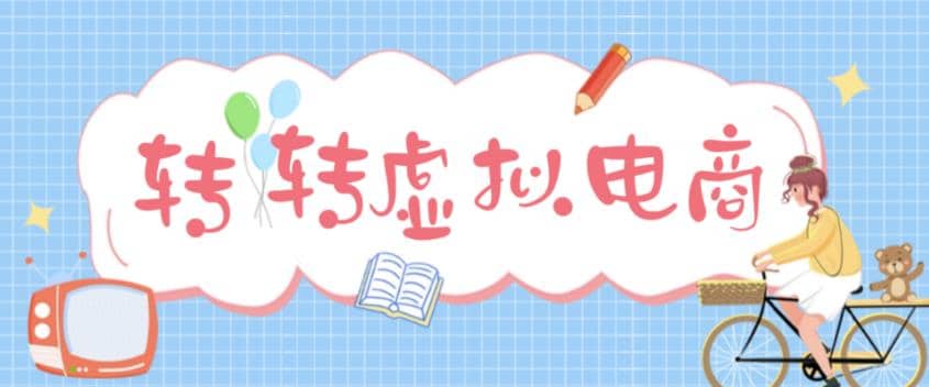 最新转转虚拟电商项目 利用信息差租号 熟练后每天200~500+【详细玩法教程】副业工作-副业资源站-副业项目-创业项目-搞钱项目个人副业工作资源分享