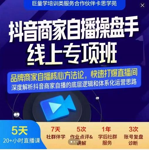 羽川-抖音商家自播操盘手线上专项班，深度解决商家直播底层逻辑及四大运营难题副业工作-副业资源站-副业项目-创业项目-搞钱项目个人副业工作资源分享