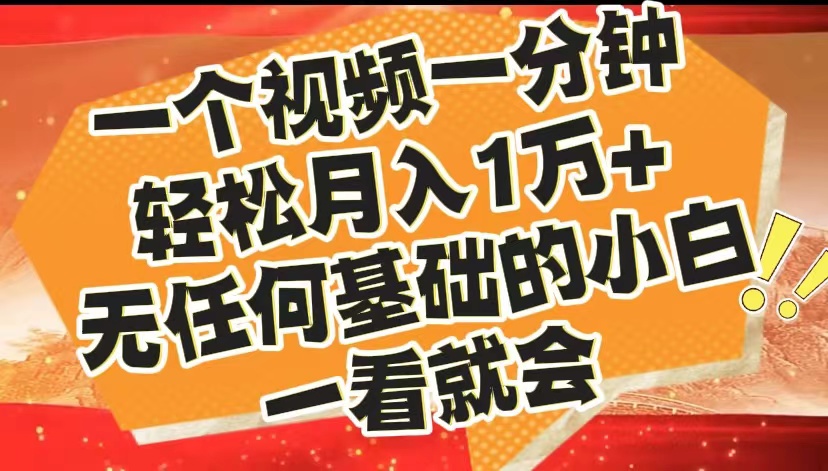 最新2024蓝海赛道，一个视频一分钟，轻松月入1万+，无任何基础的小白一看就会副业工作-副业资源站-副业项目-创业项目-搞钱项目个人副业工作资源分享