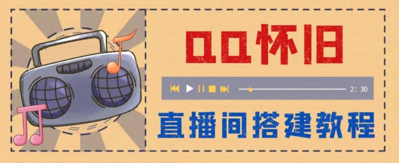 外面收费299怀旧QQ直播视频直播间搭建 直播当天就能见收益【软件+教程】副业工作-副业资源站-副业项目-创业项目-搞钱项目个人副业工作资源分享