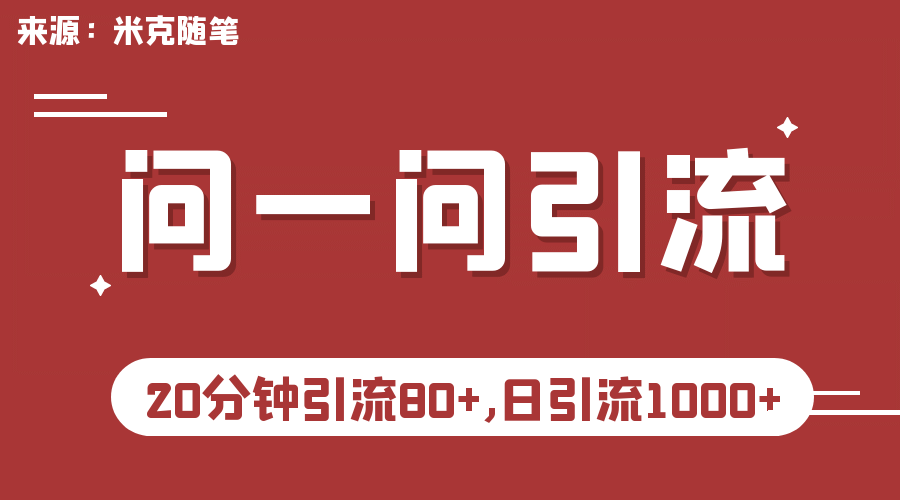 【米克随笔】微信问一问实操引流教程，20分钟引流80+，日引流1000+副业工作-副业资源站-副业项目-创业项目-搞钱项目个人副业工作资源分享