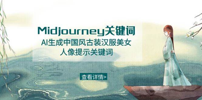 Midjourney关键词-AI生成中国风古装汉服美女人像提示关键词副业工作-副业资源站-副业项目-创业项目-搞钱项目个人副业工作资源分享