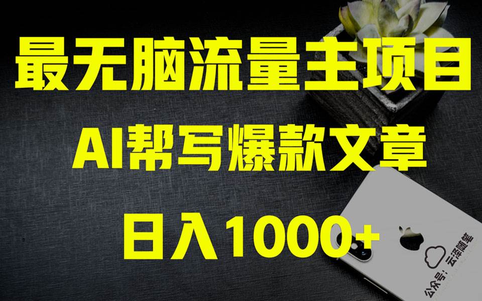 AI掘金公众号流量主 月入1万+项目实操大揭秘 全新教程助你零基础也能赚大钱副业工作-副业资源站-副业项目-创业项目-搞钱项目个人副业工作资源分享