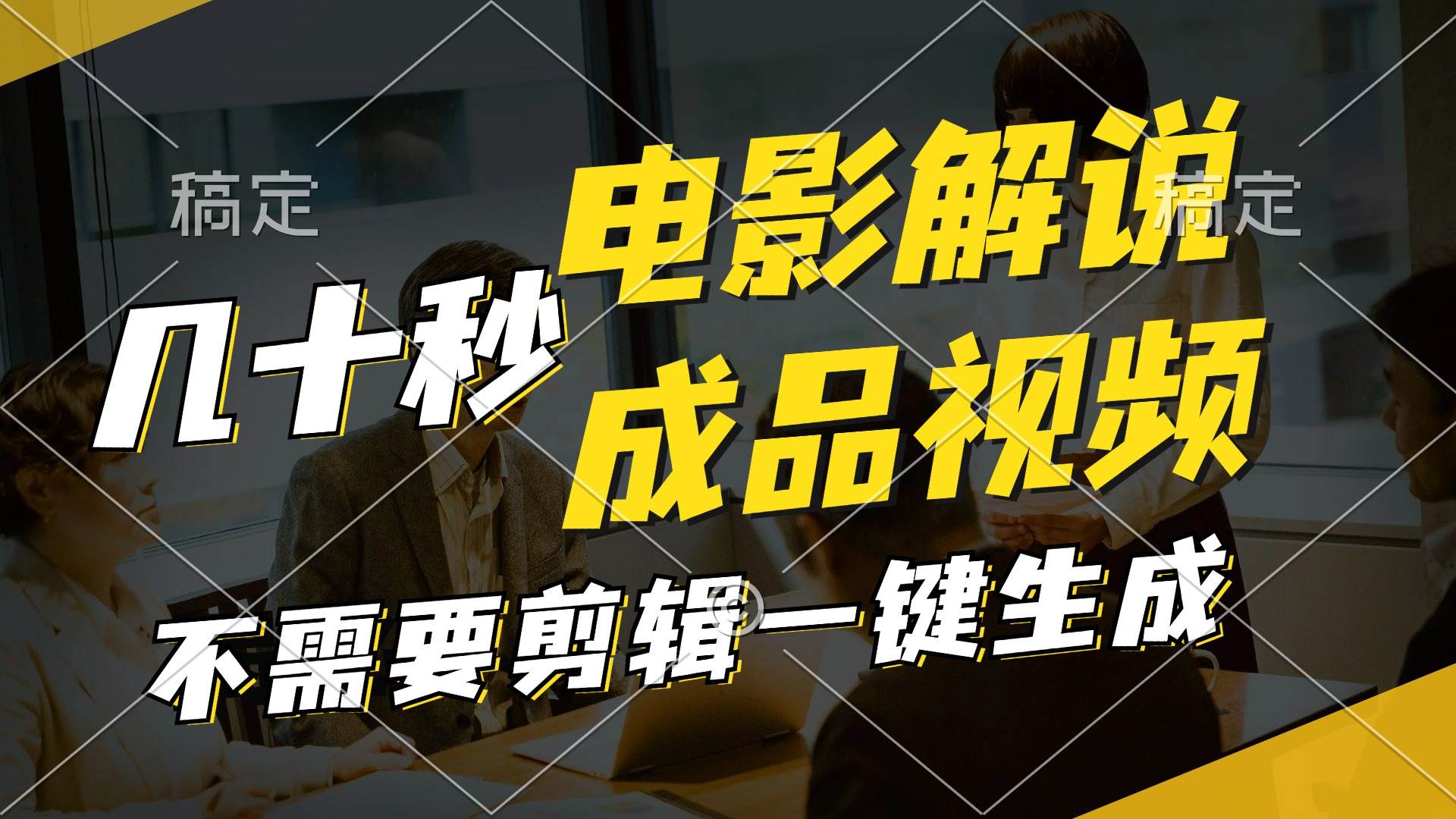 一键生成原创影视解说视频，十秒钟生成文案，解说，背景音乐视频成品副业工作-副业资源站-副业项目-创业项目-搞钱项目个人副业工作资源分享