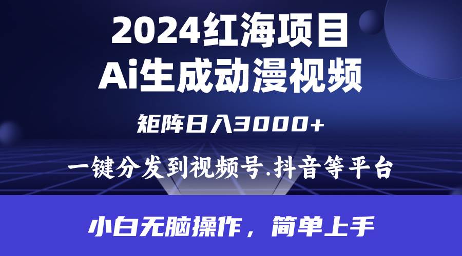 2024年红海项目.通过ai制作动漫视频.每天几分钟。日入3000+.小白无脑操…副业工作-副业资源站-副业项目-创业项目-搞钱项目个人副业工作资源分享