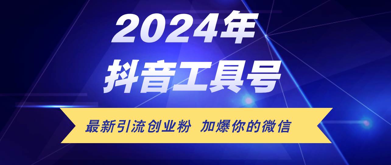 24年抖音最新工具号日引流300+创业粉，日入5000+副业工作-副业资源站-副业项目-创业项目-搞钱项目个人副业工作资源分享