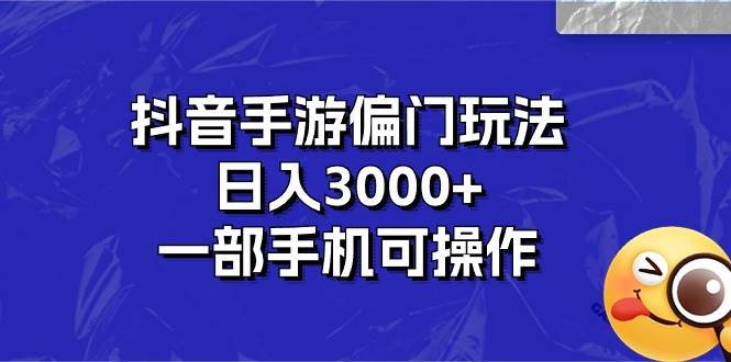 抖音手游偏门玩法，日入3000+，一部手机可操作副业工作-副业资源站-副业项目-创业项目-搞钱项目个人副业工作资源分享