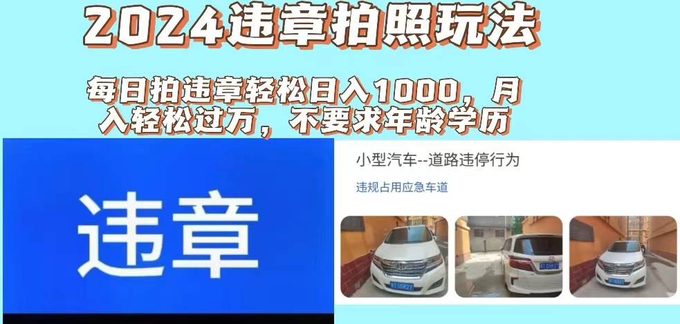 2024违章拍照新玩法，推广躺赚+拍照赚钱双模式，日入1000+副业工作-副业资源站-副业项目-创业项目-搞钱项目个人副业工作资源分享